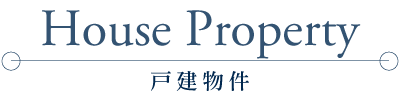 戸建物件