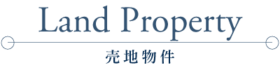 売地物件
