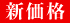 新価格